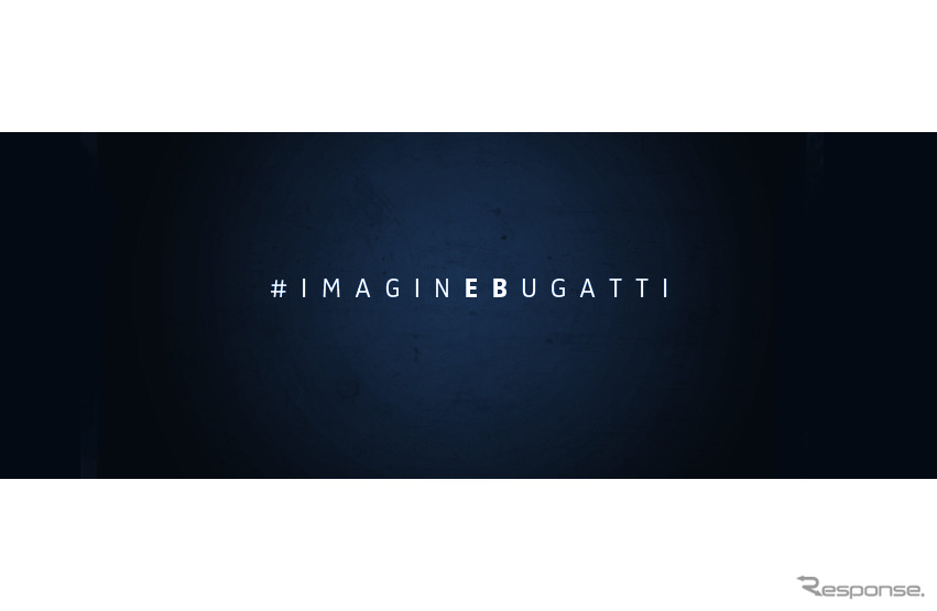 ブガッティが何らかの発表を「imaginEBugatti」として予告