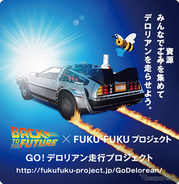 FUKU-FUKU×BTTF GO！デロリアン走行プロジェクト