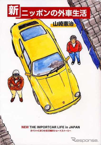 『新・ニッポンのガイシャ生活』山崎憲治著