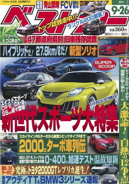 ベストカー2015年9月26日号