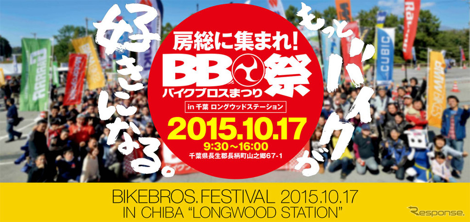 バイクブロスまつり 2015 in 千葉ロングウッドステーション