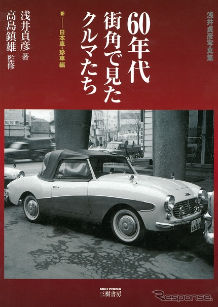 浅井貞夫写真集 60年代街角で見たクルマたち