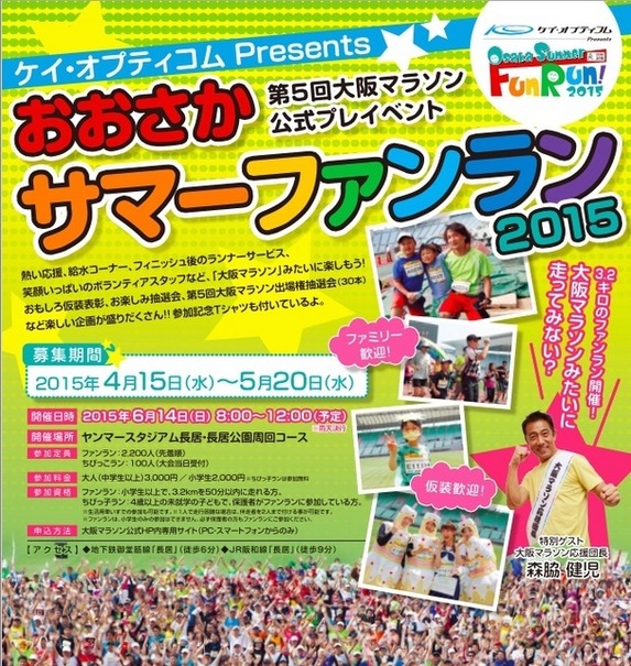 おおさかサマーファンラン2015