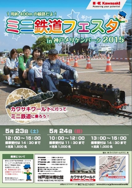 「ミニ鉄道フェスタin神戸メリケンパーク2015」