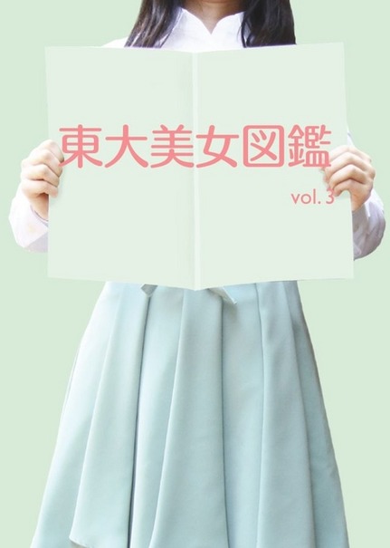 東大美女図鑑vol.3