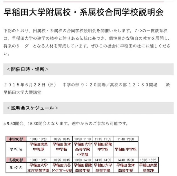 早稲田大学附属校・系属校　合同学校説明会