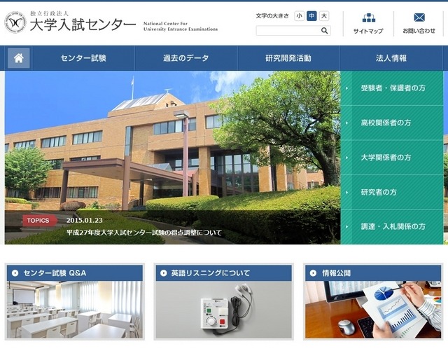 大学入試センター、トップページ