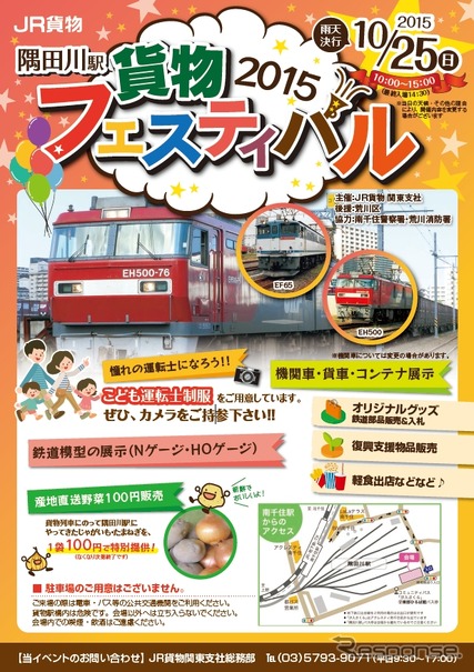 隅田川駅の一般公開イベントの案内。10月25日に行われる。