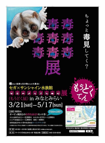 「毒毒毒毒毒毒毒毒毒展」（もうどく展）inみなとみらい