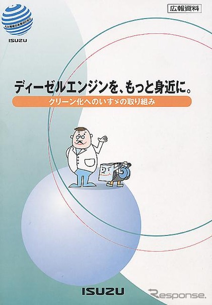 【広報資料】いすゞDPF黒煙捕集95%---『ディーゼルエンジンを、もっと身近に。』