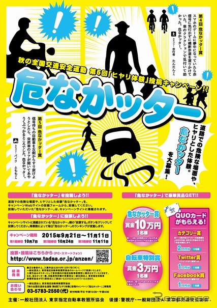 秋の全国交通安全運動 第6回「ヒヤリ体験」投稿キャンペーン!!『危なかッター』