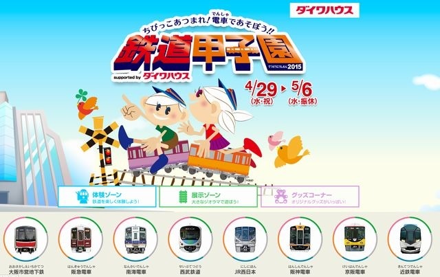 鉄道甲子園2015