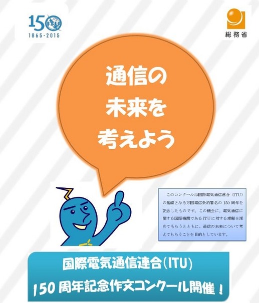 国際電気通信連合（ITU）150周年記念作文コンクール