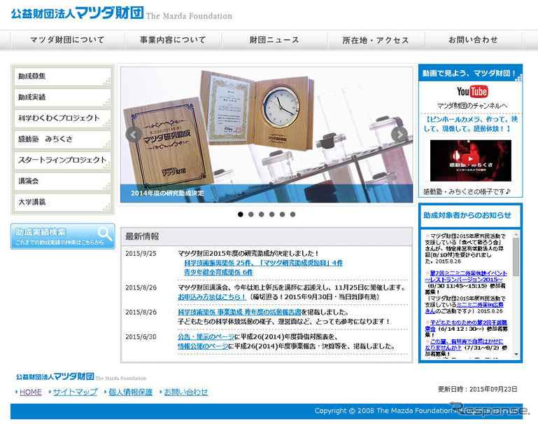 マツダ財団(Webサイト)