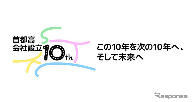 首都高10周年記念ロゴ