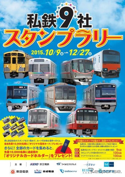 関東の鉄道9社 共同スタンプラリー実施 10月9日から レスポンス Response Jp