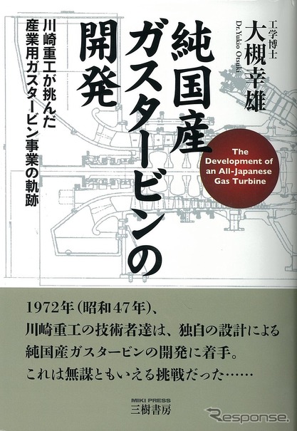純国産ガスタービンの開発