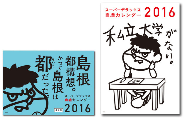 「島根県×鷹の爪　スーパーデラックス自虐カレンダー2016」