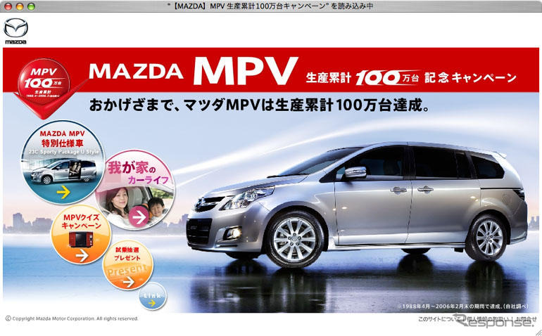 マツダ MPV 100万台…記念キャンペーン