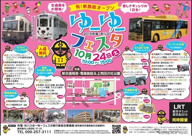 「祝！新施設オープン　2015市電・市バスゆーゆーフェスタ」の案内。