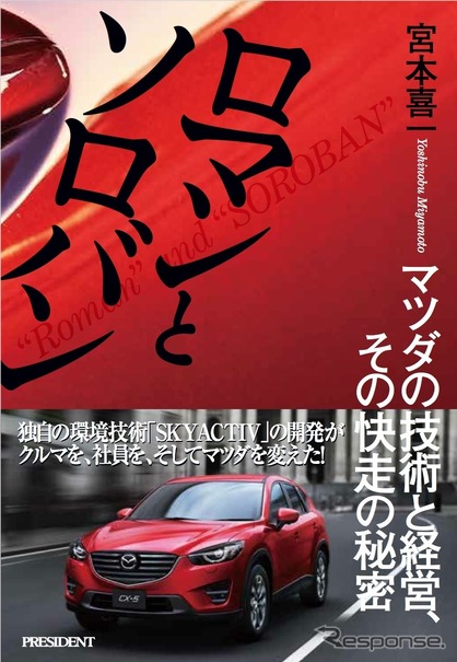 ロマンとソロバン　マツダの技術と経営、その快走の秘密