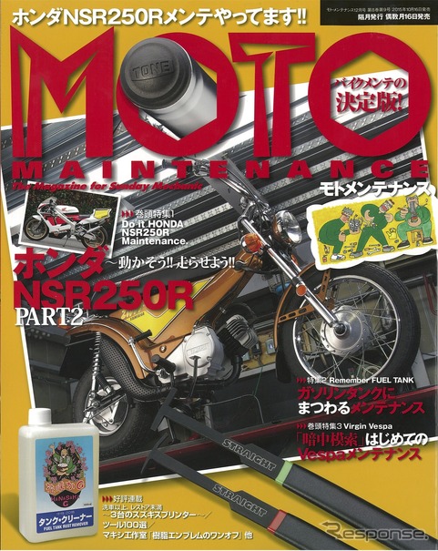 動かなくなった Nsr250r が再びストリートへ モトメンテナンス 15年12月号 レスポンス Response Jp