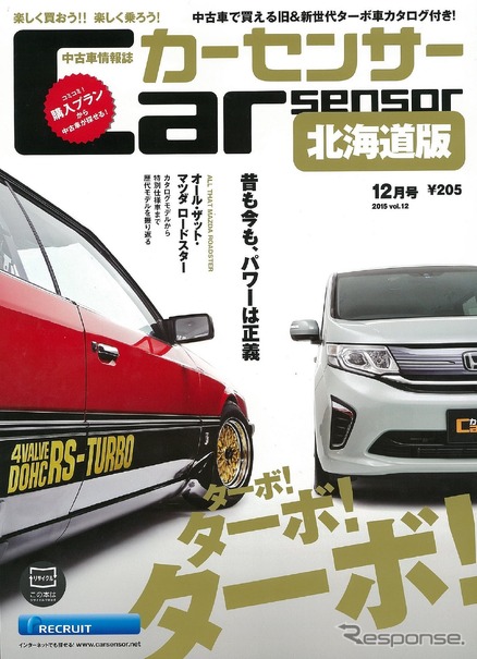 ハイパワーか低燃費か 新旧ターボ車比較 カーセンサー15年12月号 レスポンス Response Jp