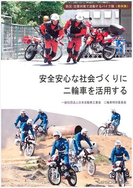 防災・災害対策の事例が特集されたパンフレット『安全安心な社会づくりに二輪車を活用する』（日本自動車工業会 二輪車特別委員会）