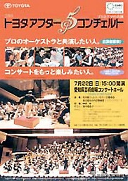 「自動車ばかりでなく、たまにはこんなのも」トヨタ・コンサート