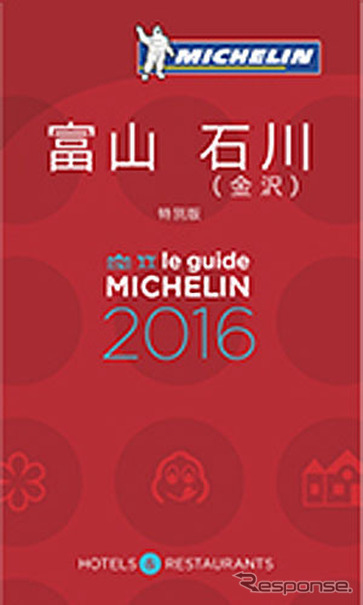 ミシュランガイド 富山・石川（金沢）2016特別版