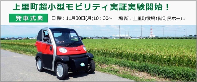 11月30日には、上里町超小型モビリティ実証実験発車式典が行われる