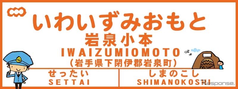 岩泉小本駅の表記イメージ。12月23日に改称される。