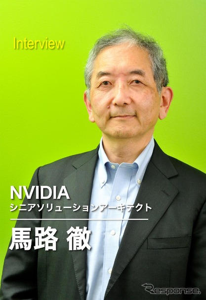 NVIDIA シニアソリューションアーキテクト馬路徹氏