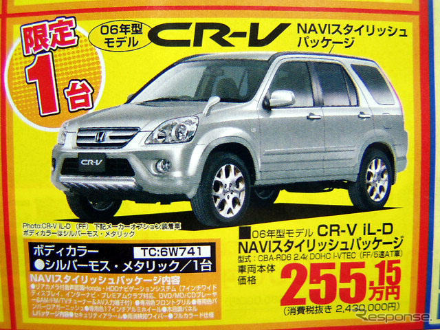 【新車値引き情報】CR-V がこの値段!!　ステップワゴン、エリシオン…