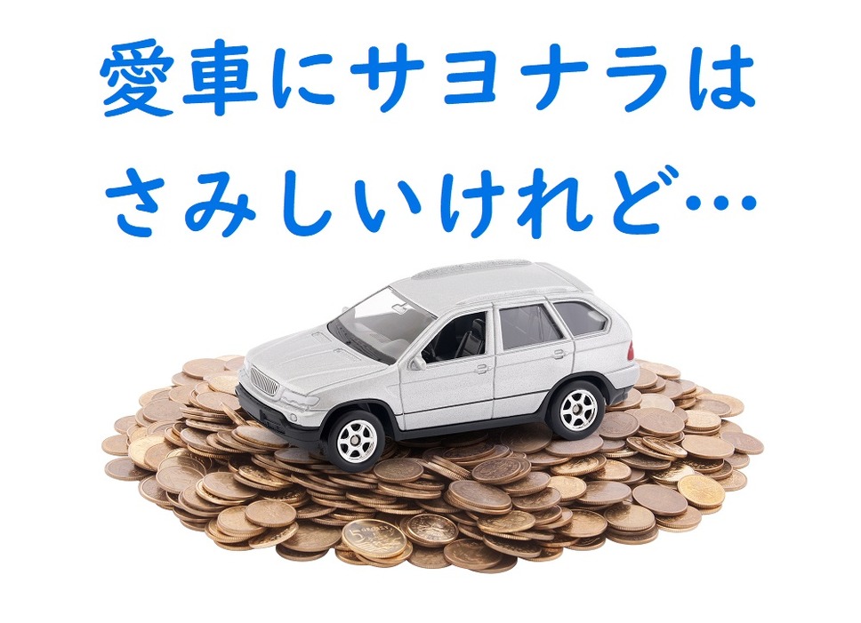 車を手放して節約