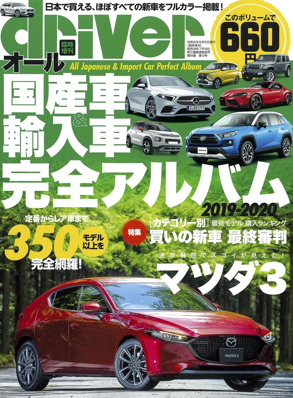 オール国産車&輸入車『完全アルバム 2019-2020』