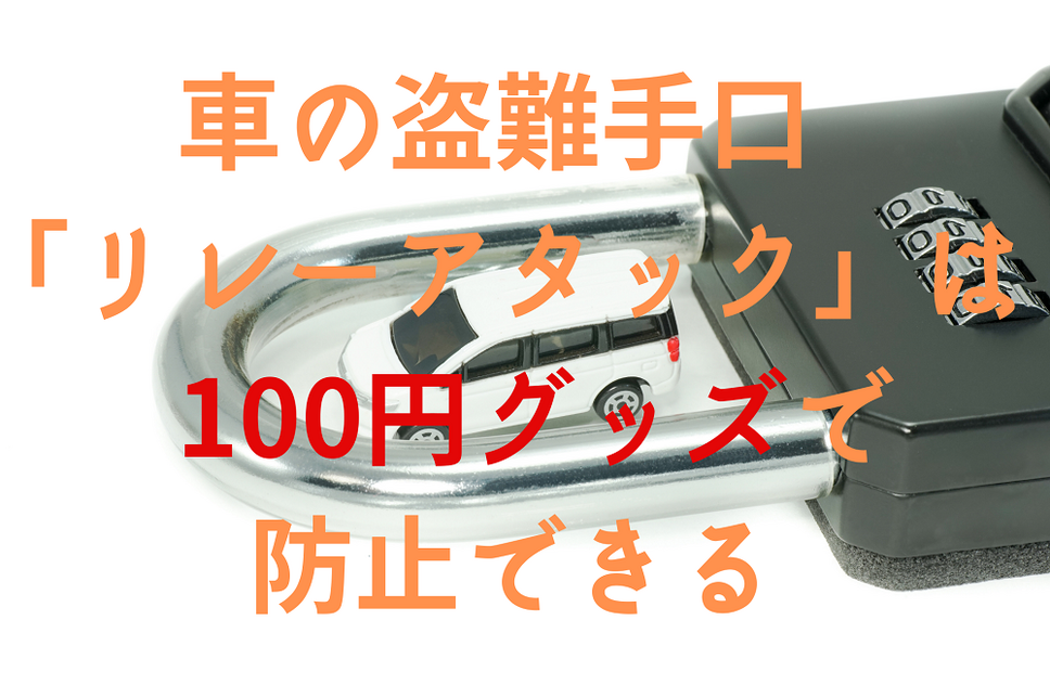 車の盗難手口 「リレーアタック」は 100円グッズで 防止できる