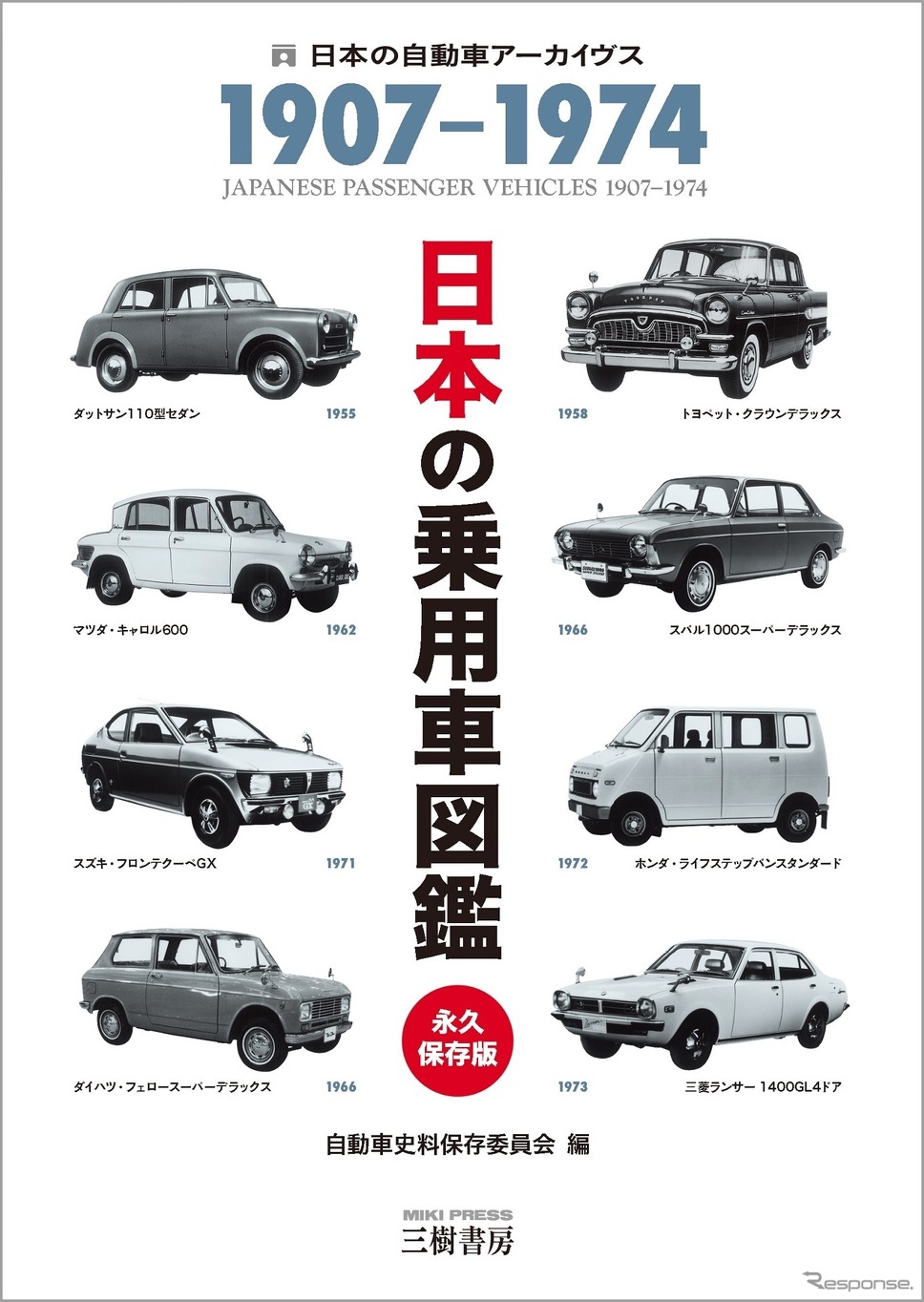1974年までの日本車の全てがわかる1冊 日本の乗用車図鑑 レスポンス Response Jp 1974年までの日本車の全てがわかる1冊 日本の乗用車図鑑 レスポンス Response Jp