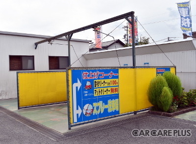 車屋Hizume ふれ愛らんど 洗車仕上げコーナー