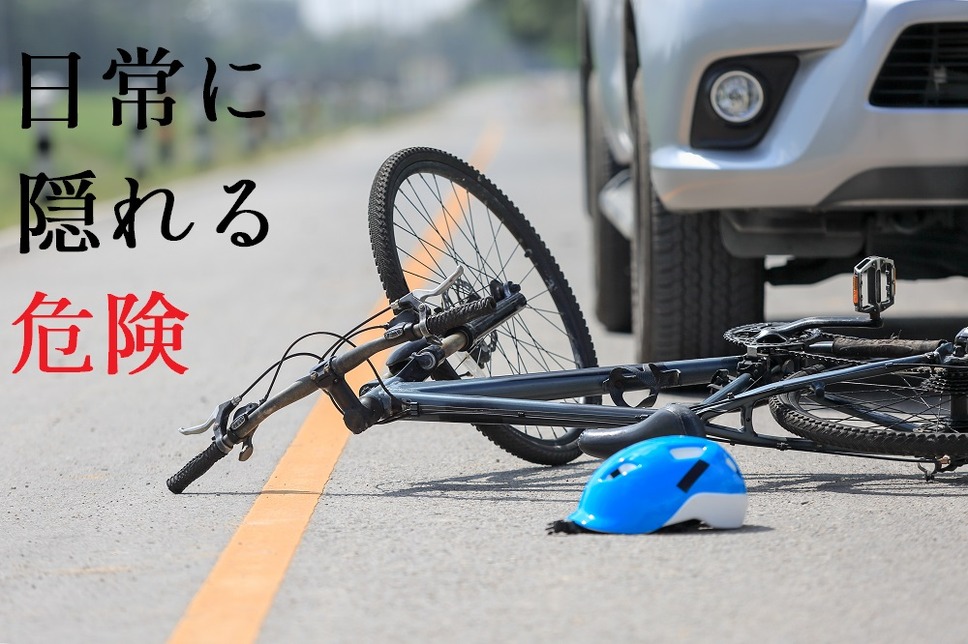 自転車の事故