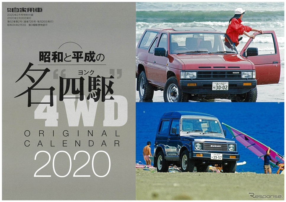「昭和と平和の名四駆」オリジナルカレンダー2020