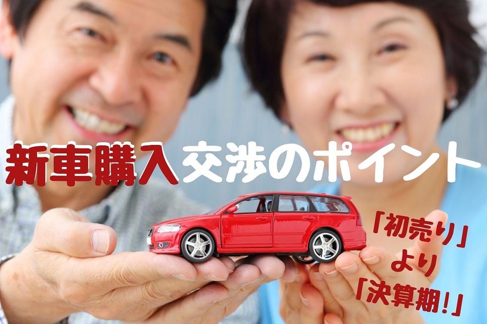 新車購入は初売りより決算期 値引き交渉と下取り12万円アップ マネーの達人 レスポンス Response Jp