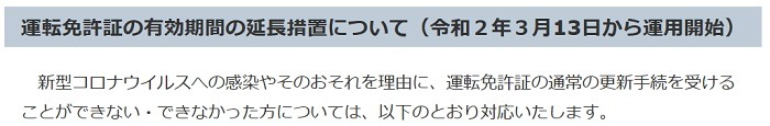 免許更新期限延長