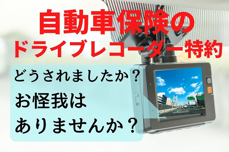 自動車保険のドライブレコーダー特約