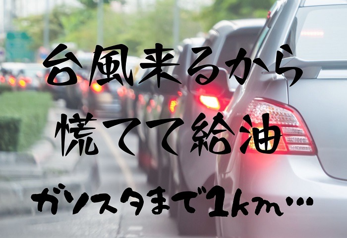 台風に備えて給油をする車の渋滞