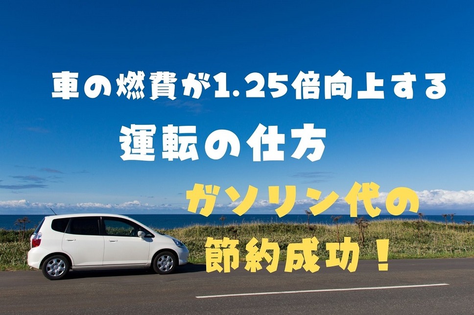 車の燃費が1.25倍向上する運転の仕方でガソリン代節約成功