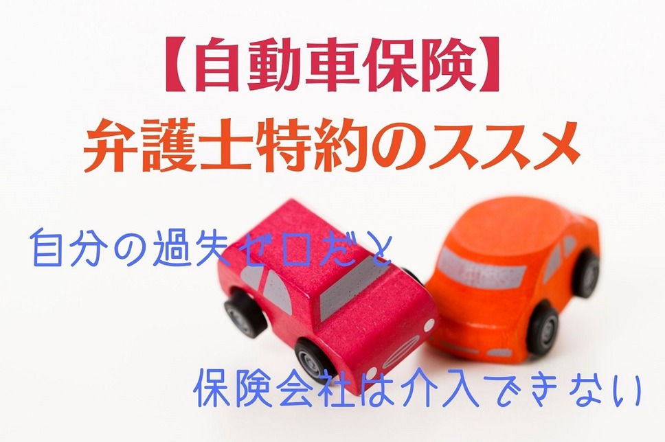 過失ゼロだと保険会社は介入できない 自動車保険の弁護士特約 マネーの達人 レスポンス Response Jp