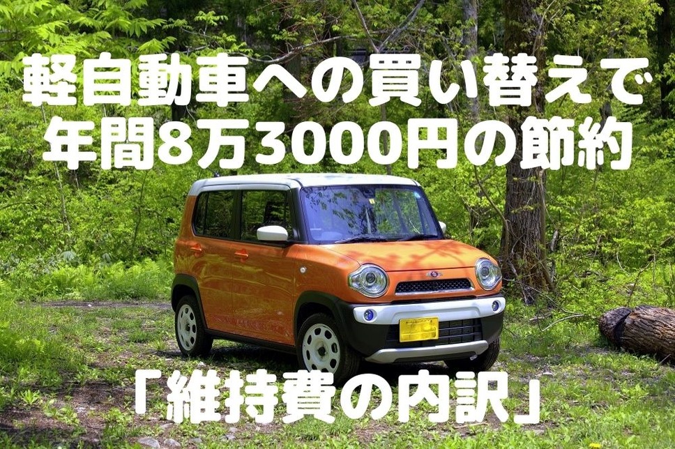 軽自動車への買い替えで「年間8万3000円の節約」に成功した筆者の「維持費の内訳」