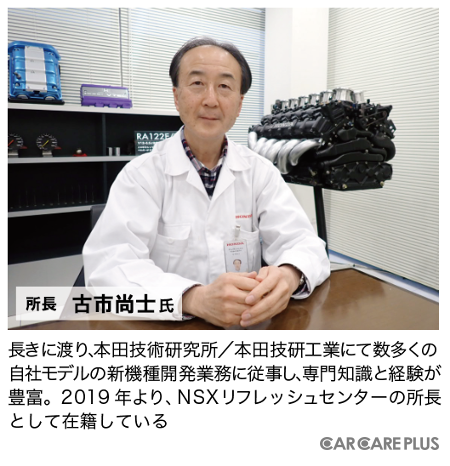 所長の古市尚士氏。長きに渡り、本田技術研究所/本田技研工業にて数多くの自社モデルの新機種開発業務に従事し、専門知識と経験が豊富。2019年より、NSXリフレッシュセンターの所長として在籍している