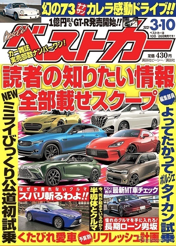 『ベストカー』3月10日号